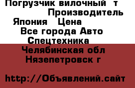 Погрузчик вилочный 2т Mitsubishi  › Производитель ­ Япония › Цена ­ 640 000 - Все города Авто » Спецтехника   . Челябинская обл.,Нязепетровск г.
